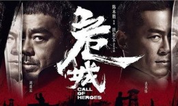 危城 电影在线观看,生死较量，战火纷飞中的英雄传奇