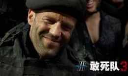 敢死队3完整版在线观看,巅峰对决在线观影指南：动作盛宴，热血回归！