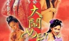 齐天大性之大闹女儿国在线观看,奇幻冒险，情缘交织